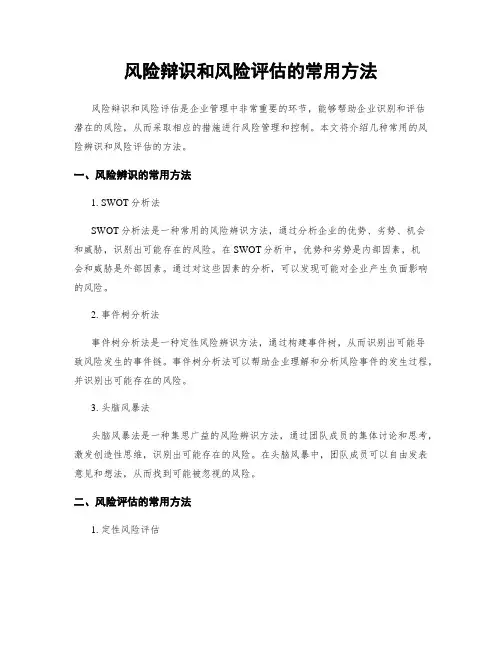 风险辩识和风险评估的常用方法