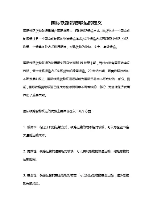 国际铁路货物联运的定义