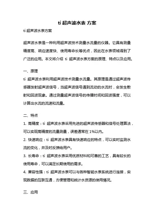 ti超声波水表 方案