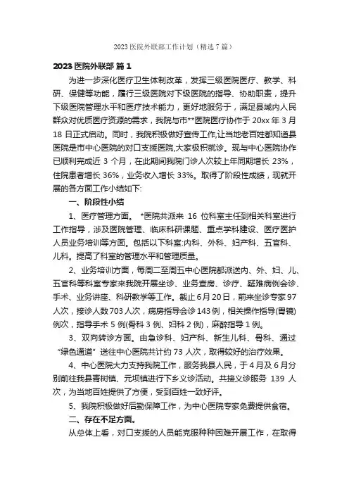 2023医院外联部工作计划（精选7篇）