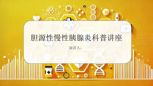 胆源性慢性胰腺炎科普讲座课件