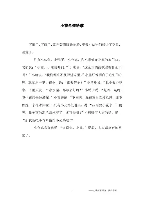 小花伞借给谁_小学生