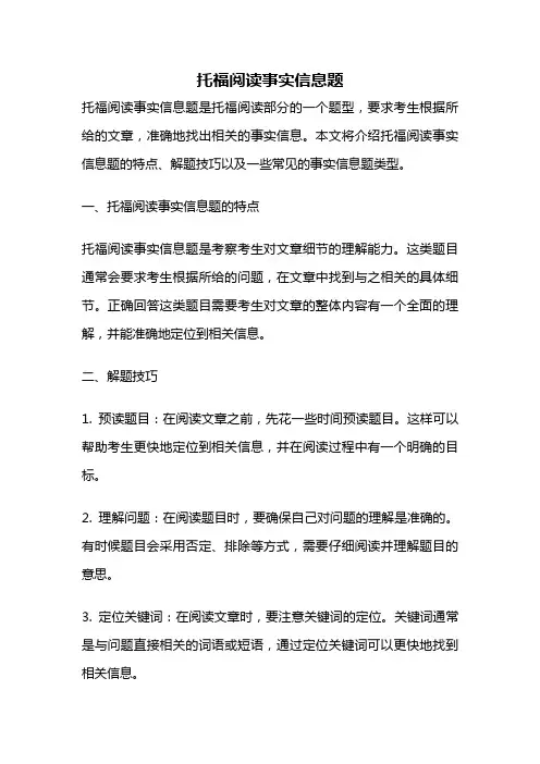 托福阅读事实信息题
