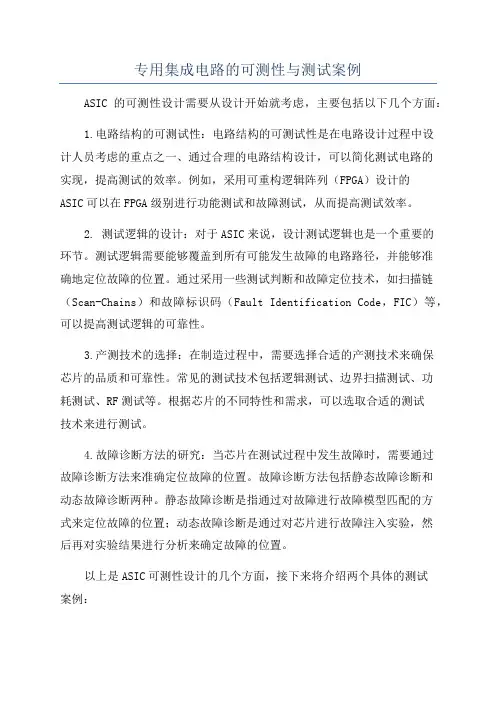 专用集成电路的可测性与测试案例