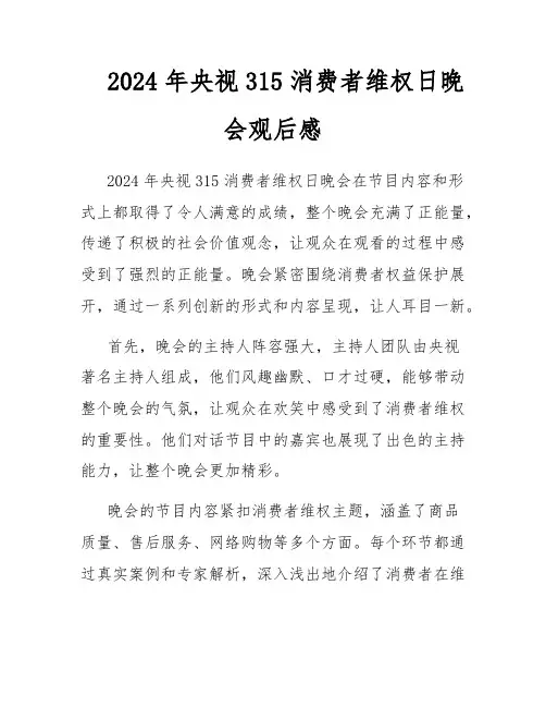 2024年央视315消费者维权日晚会观后感