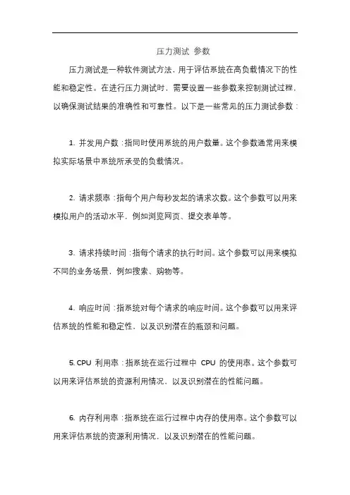 压力测试 参数