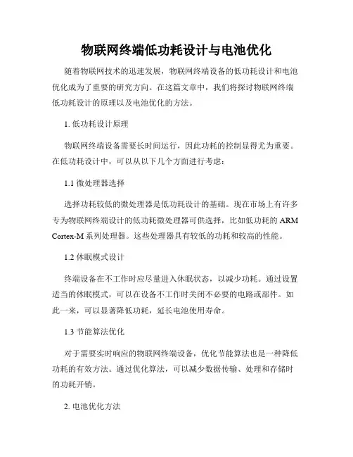 物联网终端低功耗设计与电池优化