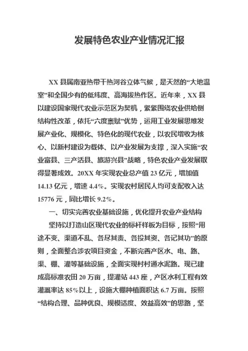 发展特色农业产业情况汇报