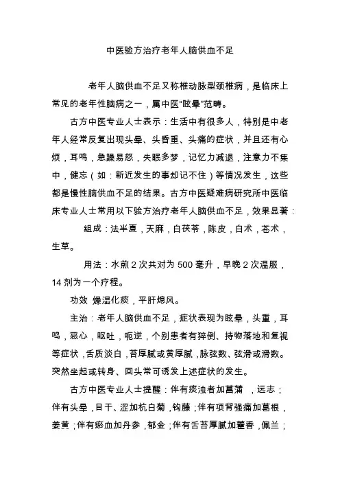 中医验方治疗老年人脑供血不足