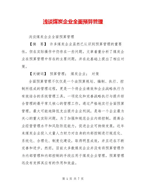 浅谈煤炭企业全面预算管理