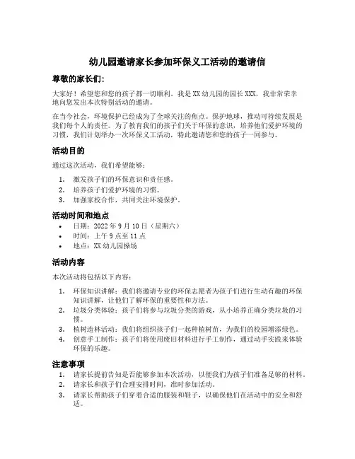 幼儿园邀请家长参加环保义工活动的邀请信