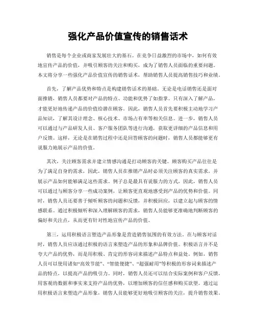 强化产品价值宣传的销售话术