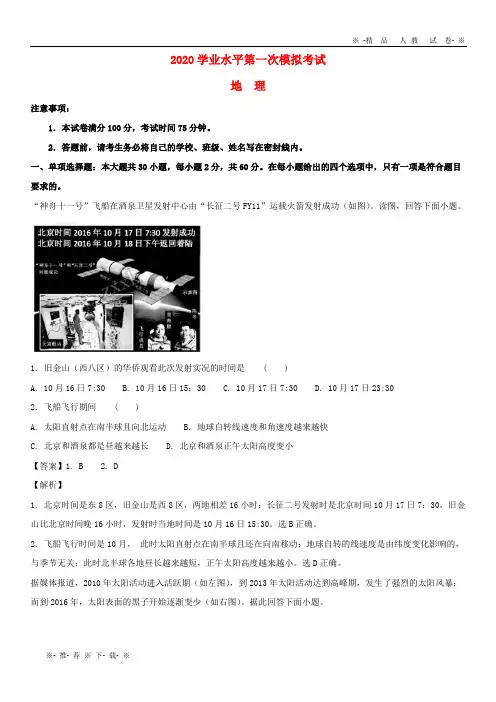 【人教版】2020学年高二地理学业水平第一次模拟试题(含解析)