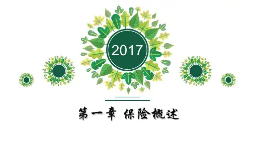 第一章 保险概述