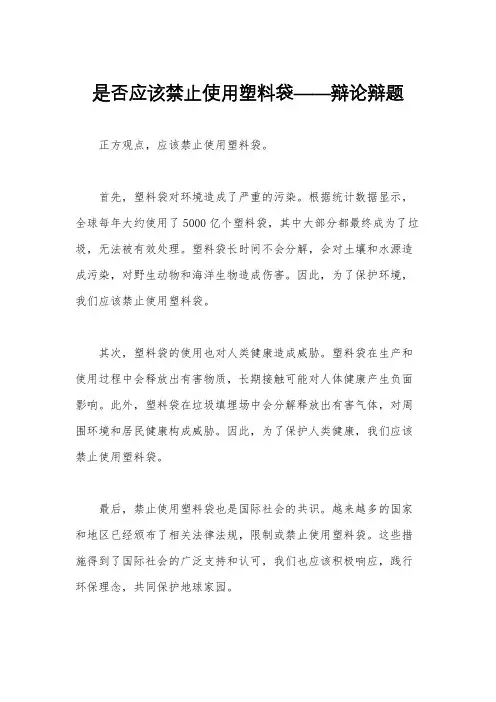 是否应该禁止使用塑料袋——辩论辩题