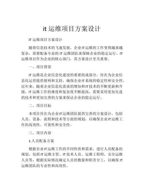 it运维项目方案设计