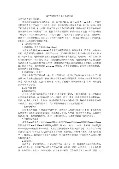 大学生酒店实习报告汇编8篇