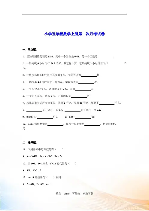 新人教版五年级数学上册第二次月考试卷及答案