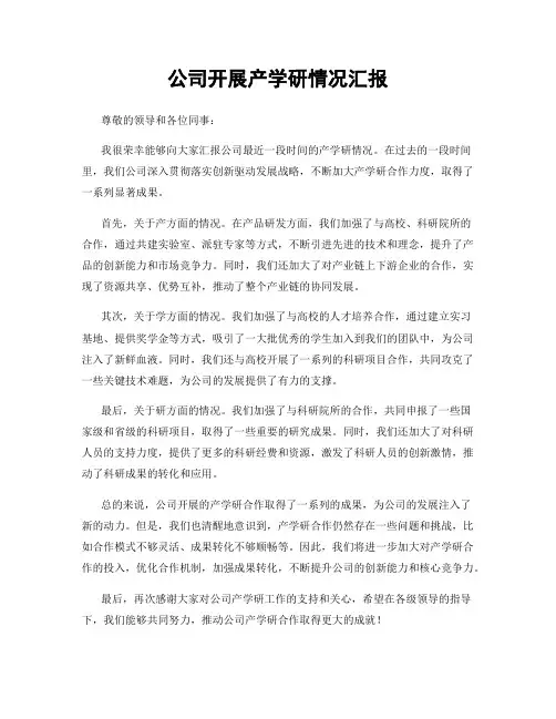 公司开展产学研情况汇报