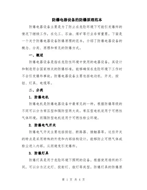 防爆电器设备的防爆原理范本