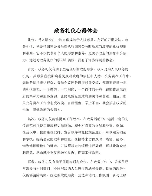 政务礼仪心得体会