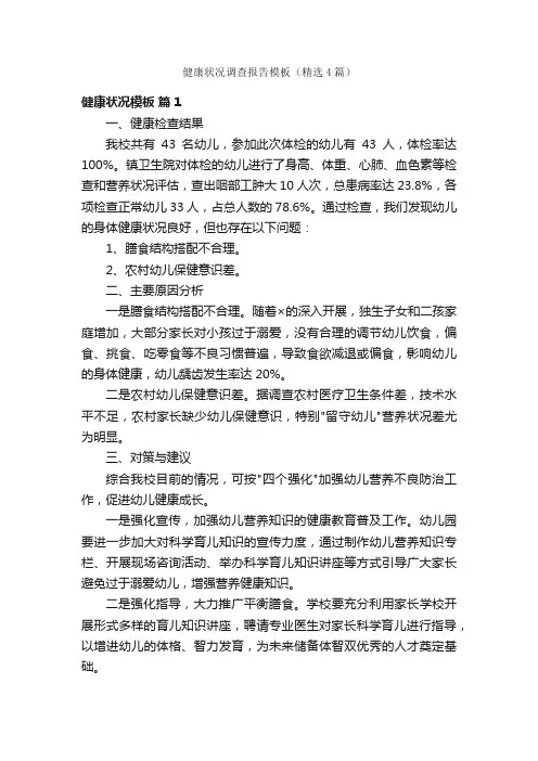 健康状况调查报告模板（精选4篇）