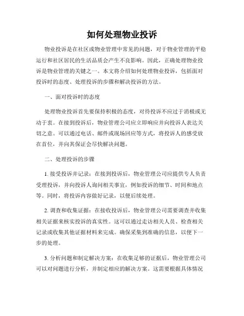如何处理物业投诉