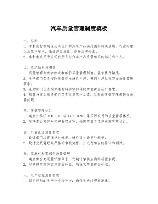 汽车质量管理制度模板