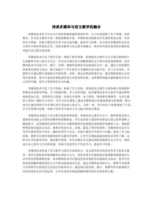 浅谈多媒体与语文教学的融合