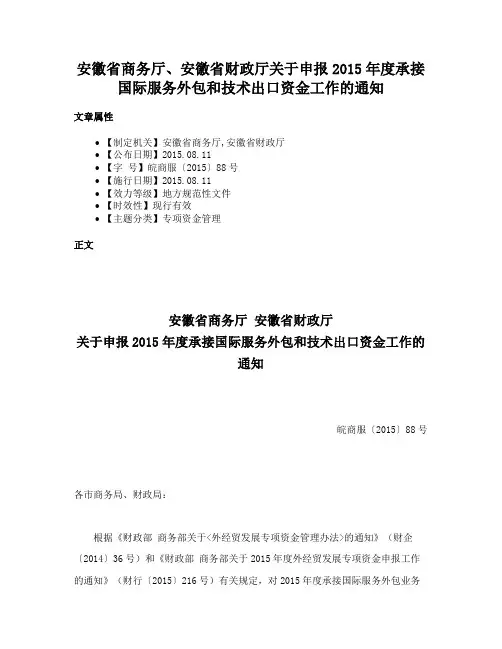 安徽省商务厅、安徽省财政厅关于申报2015年度承接国际服务外包和技术出口资金工作的通知