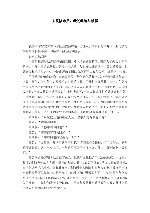 人民陪审员：我的经验与感悟