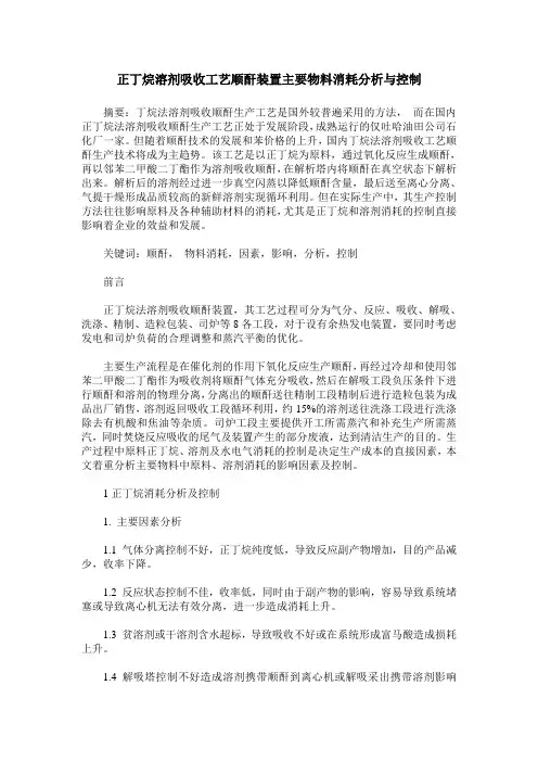 正丁烷溶剂吸收工艺顺酐装置主要物料消耗分析与控制
