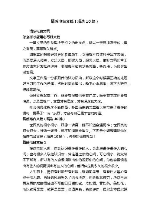 情感电台文稿(精选10篇)