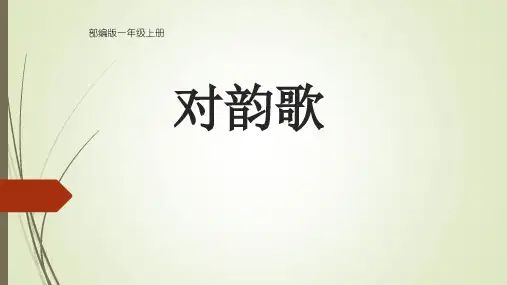 人教部编版小学语文一年级上册《对韵歌》优质课件
