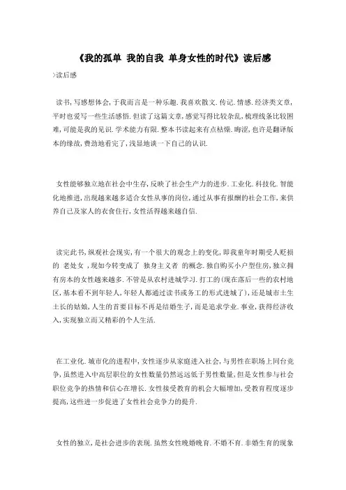 《我的孤单 我的自我 单身女性的时代》读后感
