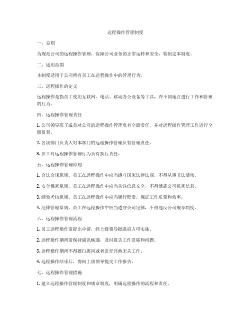 远程操作管理制度