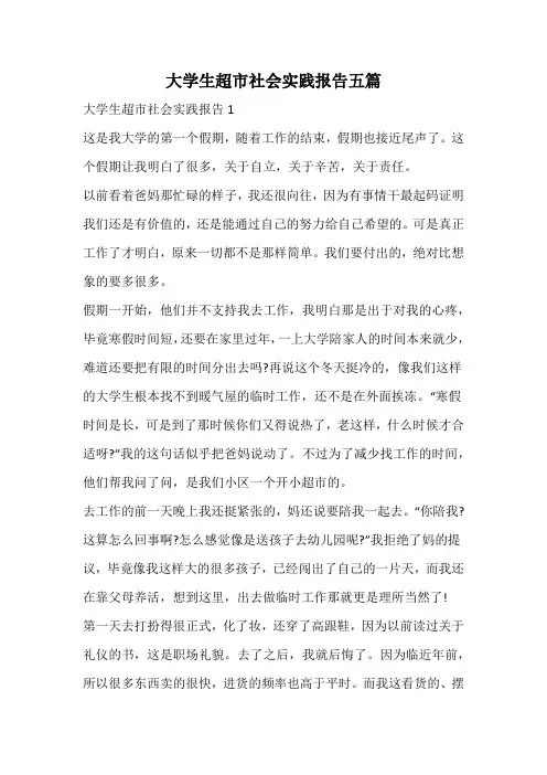 大学生超市社会实践报告