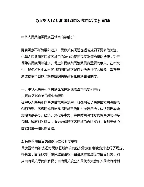 《中华人民共和国民族区域自治法》解读