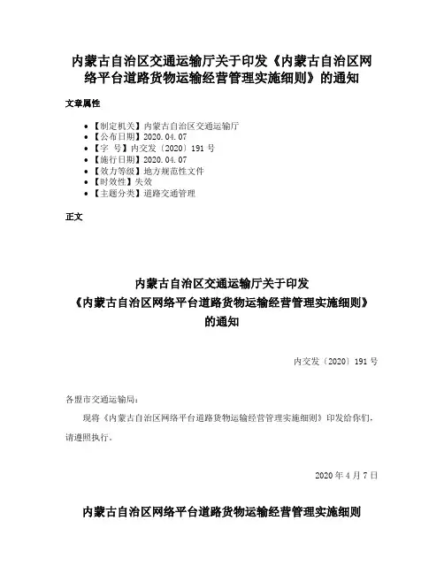内蒙古自治区交通运输厅关于印发《内蒙古自治区网络平台道路货物运输经营管理实施细则》的通知