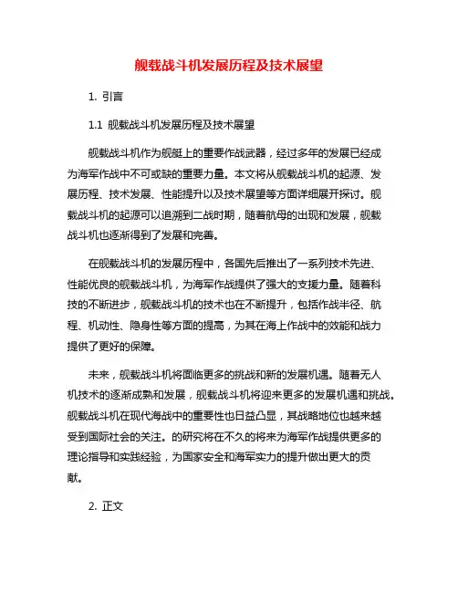 舰载战斗机发展历程及技术展望
