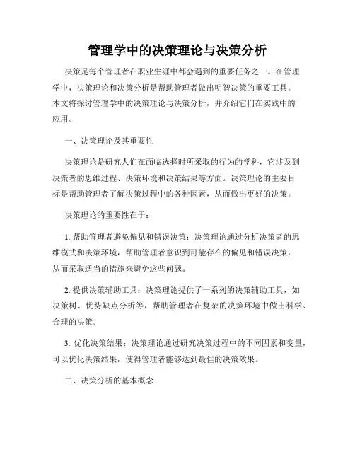管理学中的决策理论与决策分析