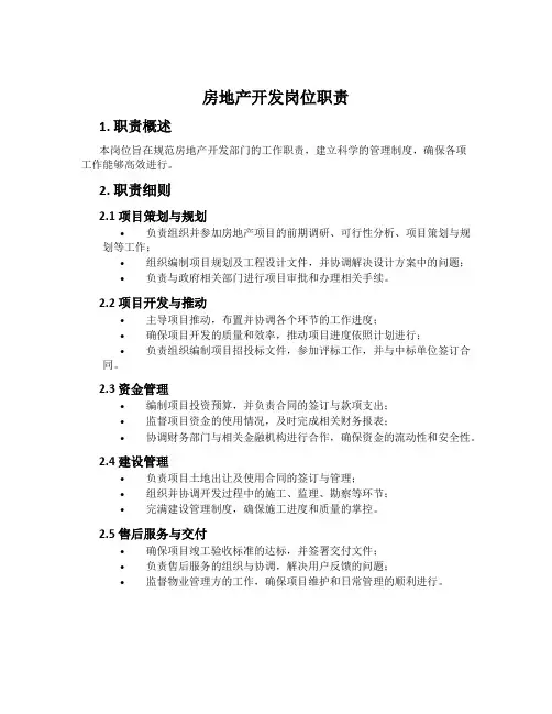 房地产开发岗位职责