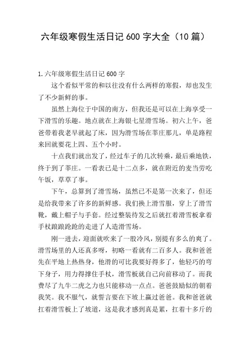 六年级寒假生活日记600字大全(10篇)