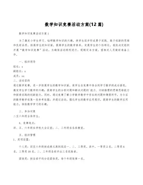 数学知识竞赛活动方案(12篇)