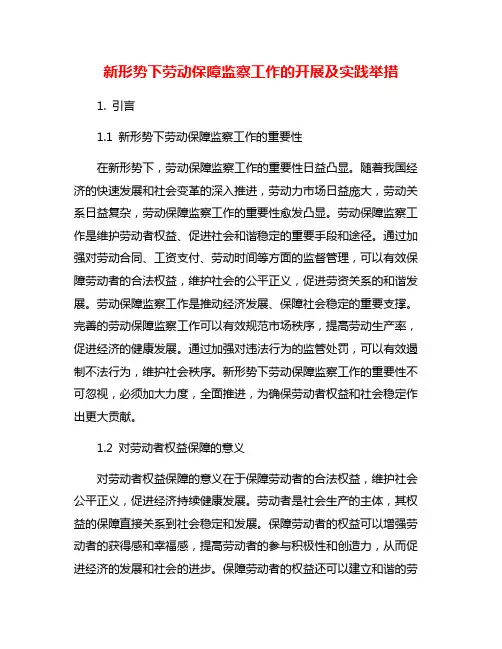 新形势下劳动保障监察工作的开展及实践举措