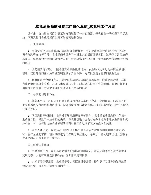农业局招商的引资工作情况总结_农业局工作总结