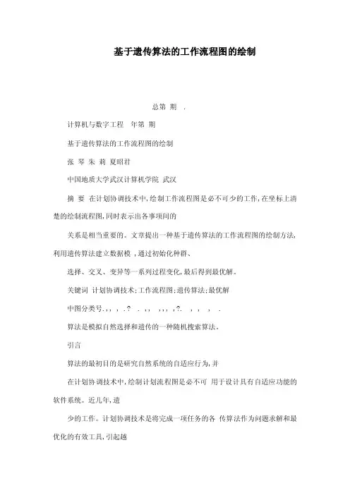 基于遗传算法的工作流程图的绘制（可编辑）