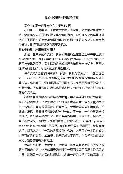 我心中的那一道阳光作文（精选30篇）
