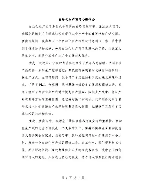 自动化生产实习心得体会（三篇）