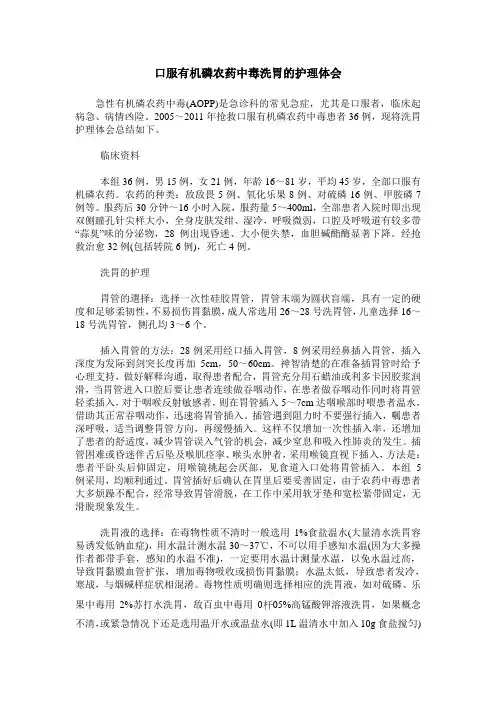 口服有机磷农药中毒洗胃的护理体会